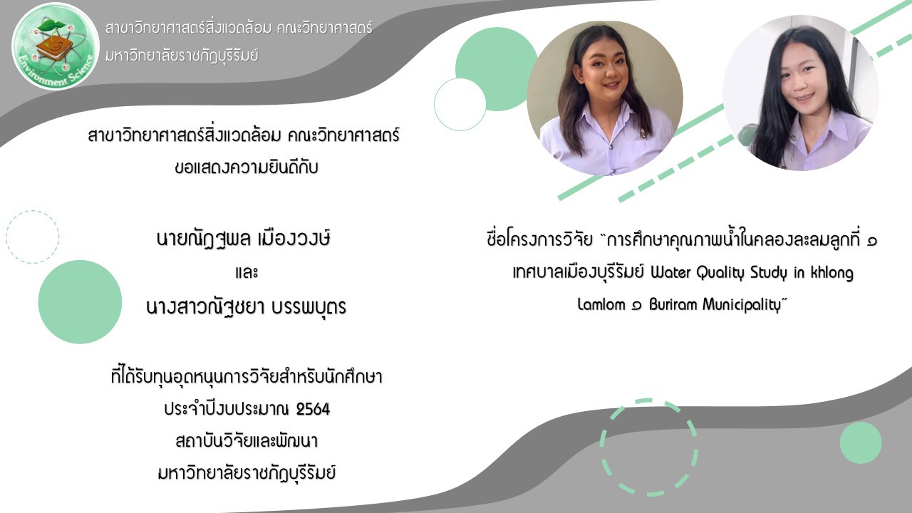 “การศึกษาคุณภาพน้ำในคลองละลมลูกที่ ๑ เทศบาลเมืองบุรีรัมย์ Water Quality Study in khlong Lamlom ๑ Buriram Municipality”